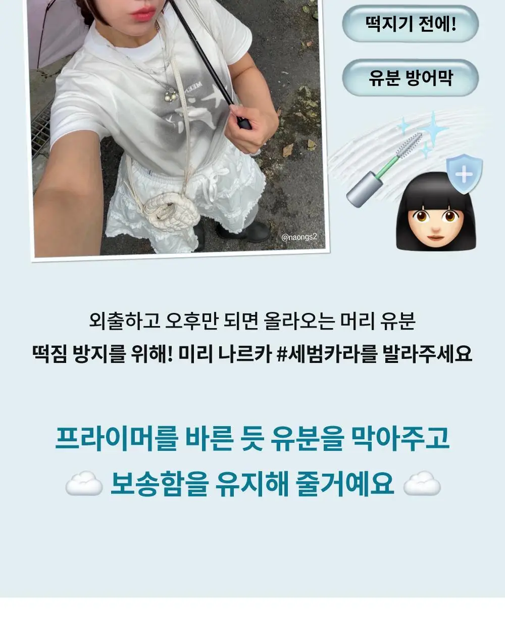 [노세범/뽀송앞머리] 나르카 프레시 세범 헤어 마스카라(+세범 미스트 증정) (단품/기획) 상세페이지 33